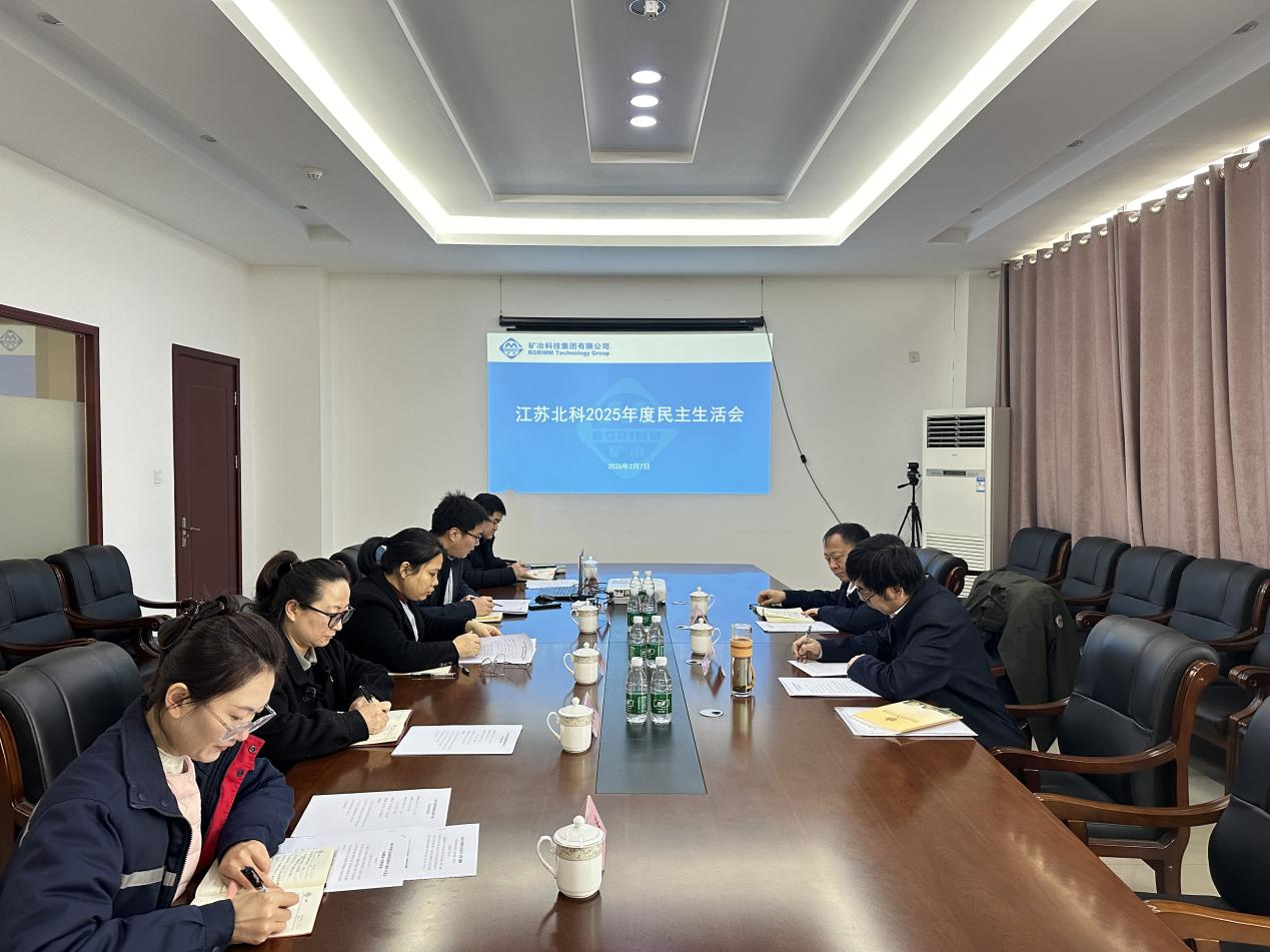 江苏北科召开2025年度党员领导干部民主生活会.png